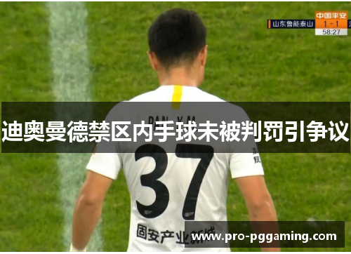 迪奥曼德禁区内手球未被判罚引争议