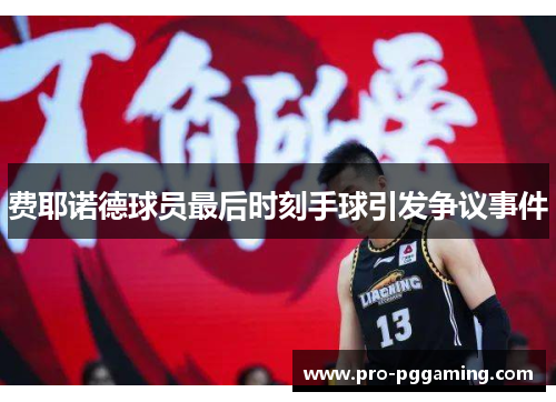 费耶诺德球员最后时刻手球引发争议事件