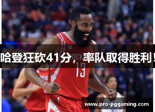 哈登狂砍41分，率队取得胜利！