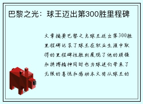 巴黎之光：球王迈出第300胜里程碑