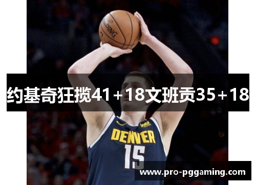 约基奇狂揽41+18文班贡35+18