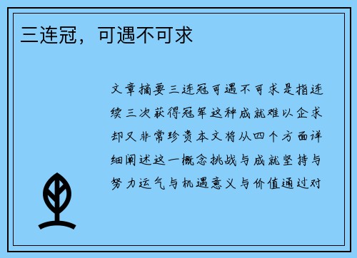 三连冠，可遇不可求