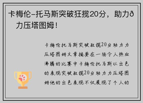 卡梅伦-托马斯突破狂揽20分，助力👀力压塔图姆！