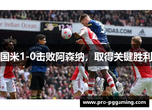 国米1-0击败阿森纳，取得关键胜利