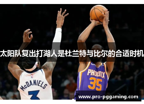 太阳队复出打湖人是杜兰特与比尔的合适时机
