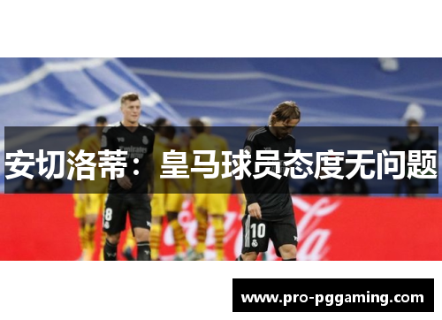 安切洛蒂：皇马球员态度无问题
