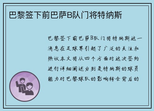 巴黎签下前巴萨B队门将特纳斯 