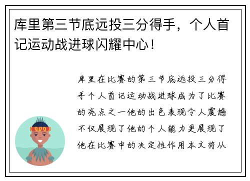 库里第三节底远投三分得手，个人首记运动战进球闪耀中心！