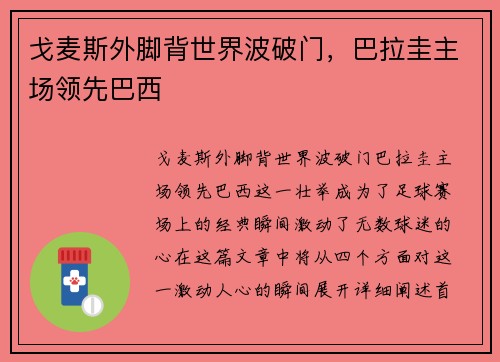 戈麦斯外脚背世界波破门，巴拉圭主场领先巴西