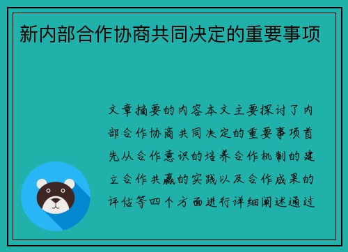 新内部合作协商共同决定的重要事项