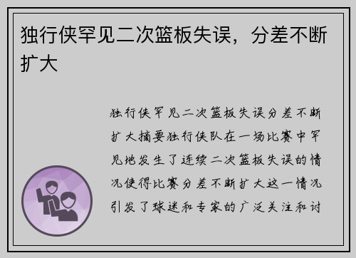 独行侠罕见二次篮板失误，分差不断扩大